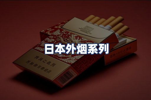 日本外烟系列